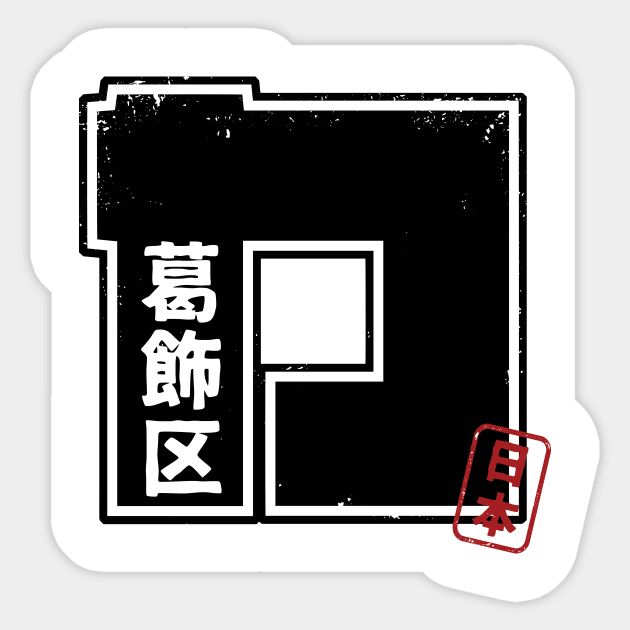 KATSUSHIKA Tokyo Ward Japanese Prefecture Design Sticker by PsychicCat